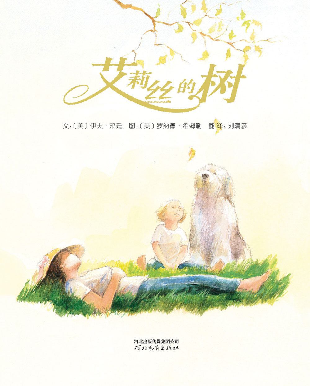 艾莉丝的树 (02),绘本,绘本故事,绘本阅读,故事书,童书,图画书,课外阅读
